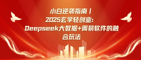 小白逆袭指南，2025玄学轻创业：Deepseek大数据+周易算法的融合玩法-资源鲟