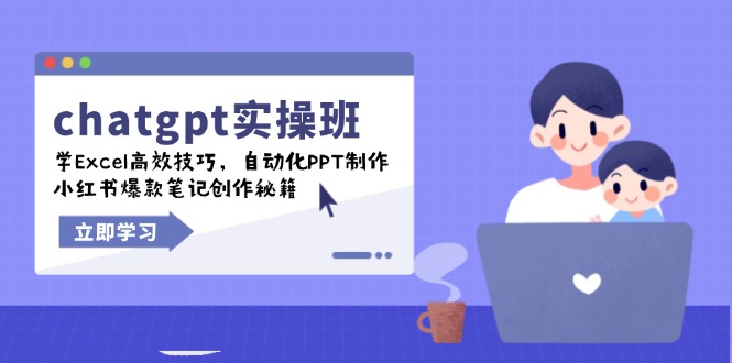 （14079期）chatgpt实战班，学Excel高效技巧，自动化PPT制作，小红书爆款笔记创作秘籍-资源鲟