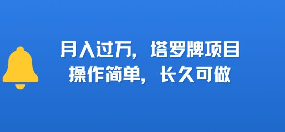 小红书塔罗牌项目，操作简单，长久可做，每天一小时，复购高，月入过1W-资源鲟