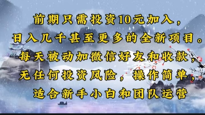 （14047期）前期只需投资10元加入，日入几千甚至更多的全新项目。每天被动加微信好…-资源鲟