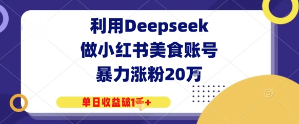 利用Deepseek做小红书美食账号，暴力涨粉20W，单日收益破1K+-资源鲟