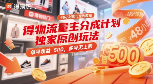得物流量主分成计划独家原创玩法，48小时即可见到收益，单号收益5张，多号无上限【揭秘】-资源鲟
