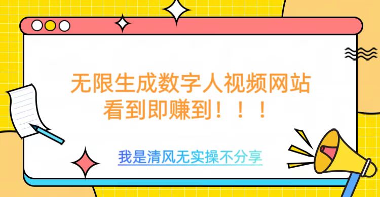 无限生成数字人视频，无需充值会员或者其他算力-资源鲟