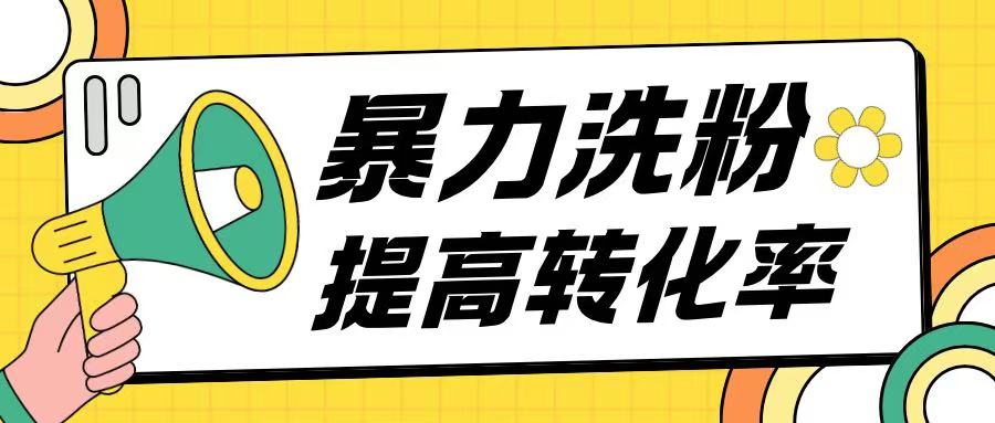 暴力养粉玩法15天轻松洗白创业粉高转化玩法-资源鲟