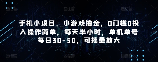 手机小项目，小游戏撸金，0门槛0投入操作简单，每天半小时，单机单号每日30-50，可批量放大-资源鲟