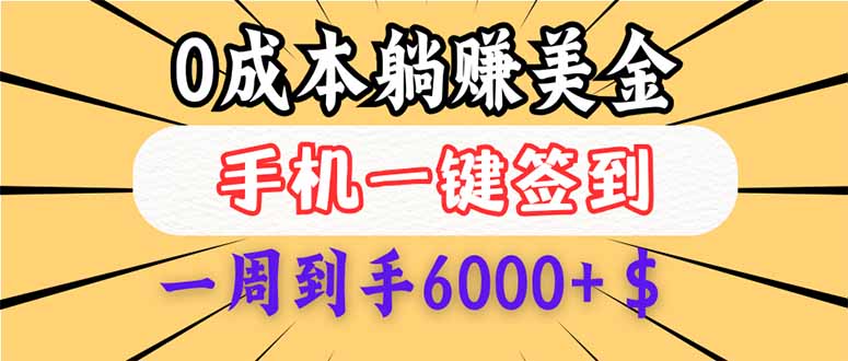 （14111期）0成本白嫖美金，每天只需签到一次，三天躺赚4000+$，无需经验小白有手…-资源鲟