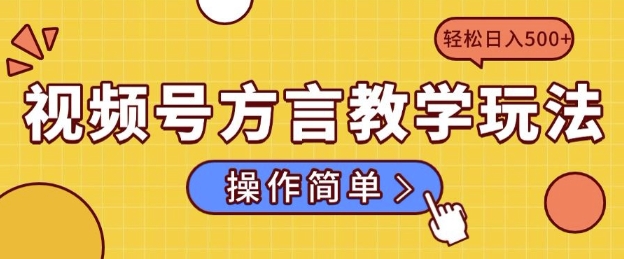 视频号方言教学玩法 操作简单，轻松日入5张-资源鲟