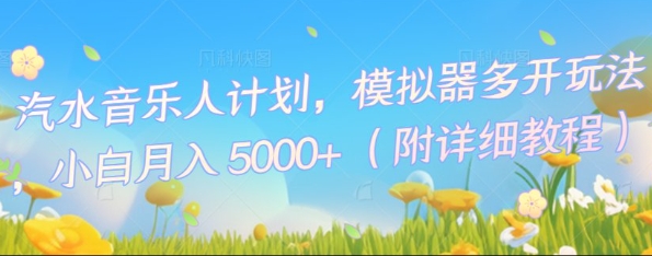 汽水音乐人计划，模拟器多开玩法，小白月入5k+-资源鲟