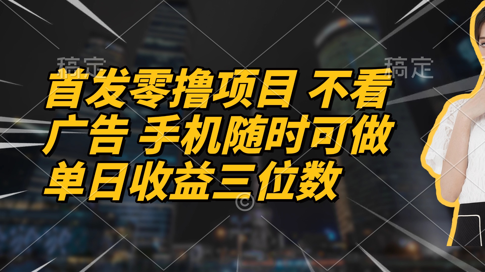 （14611期）首发零撸项目 不看广告 手机随时可做 单日收益三位数-资源鲟