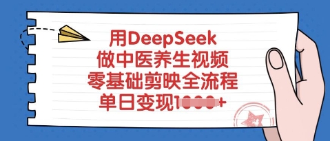 用DeepSeek做中医养生视频，零基础剪映全流程，单日变现多张-资源鲟