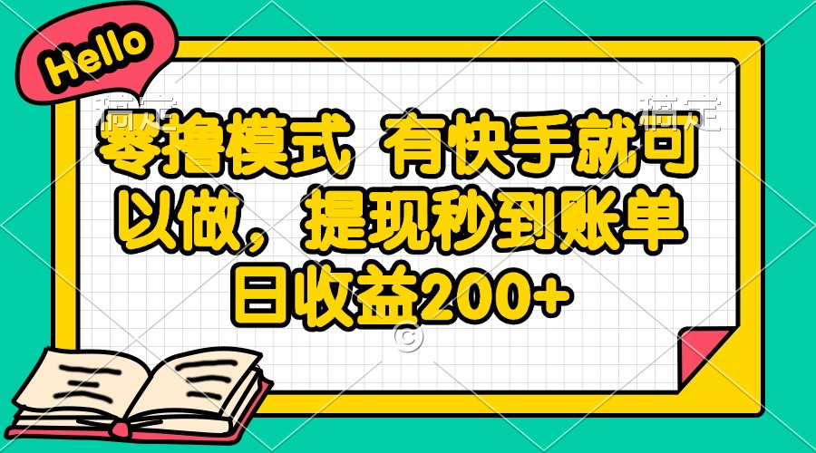 （14899期）零撸模式 有快手就可以做，提现秒到账单日收益200+-资源鲟