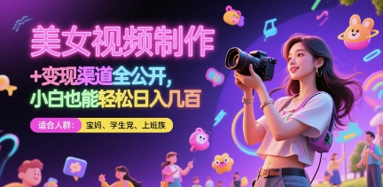 美女视频制作 + 变现渠道全公开，小白也能轻松日入几张【揭秘】-资源鲟