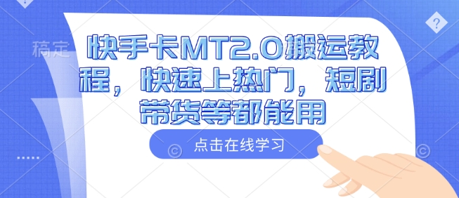 快手卡MT2.0搬运教程，快速上热门，短剧带货等都能用-资源鲟