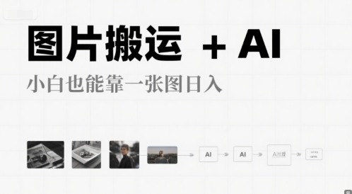 图片搬运+AI，小白也能靠一张图，日入4张-资源鲟