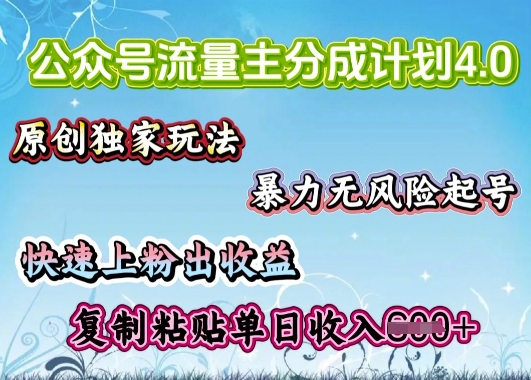 公众号流量主4.0全新稳定版，简单的复制粘贴，短短5分钟，就能轻松搞定一篇文章-资源鲟