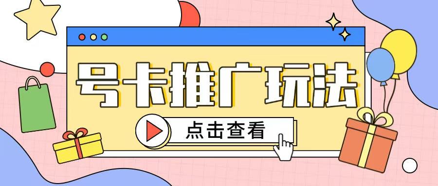 172号卡玩法简单粗暴不会引流也能轻松上手-资源鲟