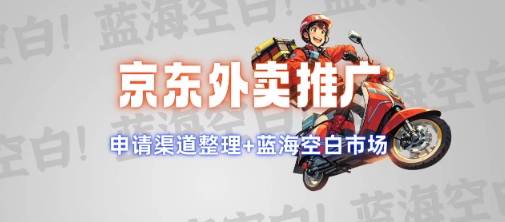 京东外卖推广项目_蓝海市场+推广思路+申请渠道【揭秘】-资源鲟