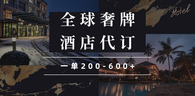 （13933期）闲鱼全球高奢酒店代订蓝海项目，一单200-600+-资源鲟
