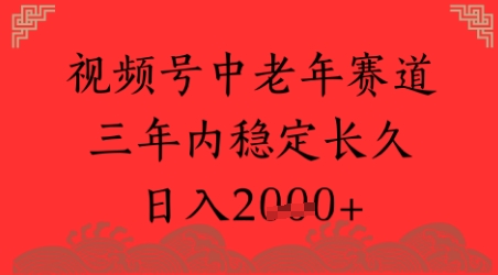 视频号养生赛道，超简单，长期稳定可做，月入1w+-资源鲟