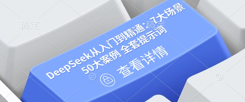 DeepSeek从入门到精通：7大场景 50大案例 全套提示词【文档】-资源鲟