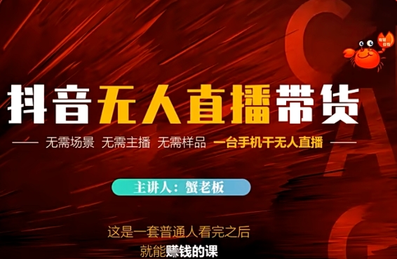 抖音无人直播带货，无需场景 无需主播 无需样品 一台手机干无人直播-资源鲟