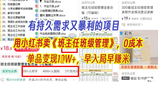 有持久需求的项目，通过小红书卖《班主任班级管理》，0成本，单品变现过1W+，早入局早挣米-资源鲟