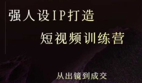 强人设ip打造课，8月​最新5天短视频ip训练营，从出镜到成交-资源鲟
