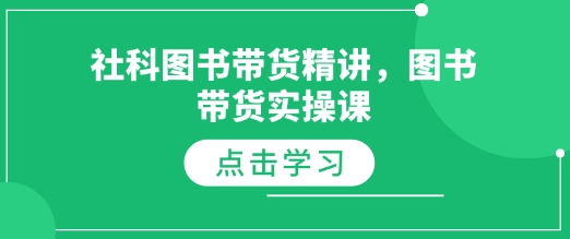 社科图书带货精讲，图书带货实操课-资源鲟