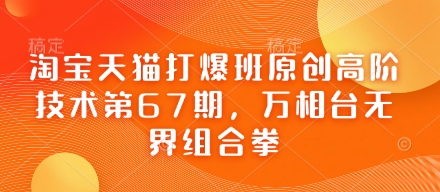 淘宝天猫打爆班原创高阶技术第67期，万相台无界组合拳-资源鲟