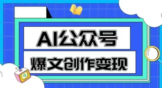 AI公众号爆文创作变现，教你一分钟生成一篇原创爆款文章-资源鲟