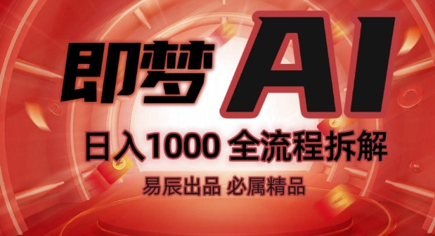 抖音最火的副业玩法拆解!即梦AI抖音副业操作全流程教学!-资源鲟