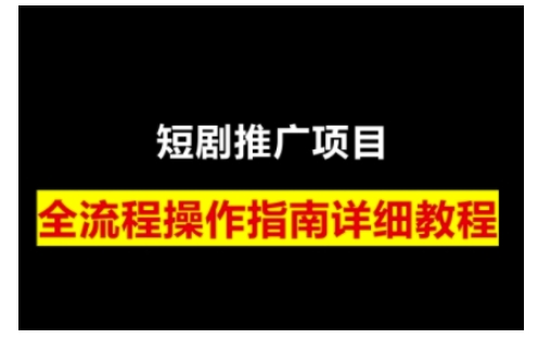 短剧运营变现之路，从基础的短剧授权问题，到挂链接、写标题技巧，全方位为你拆解短剧运营要点-资源鲟