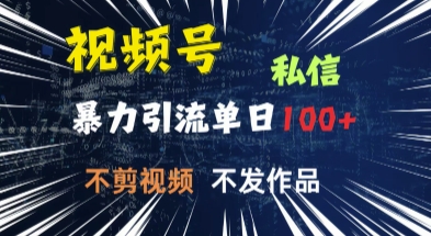 视频号私信，强提醒，不发视频，不剪视频，有操作就有人，单人单日引流100-资源鲟