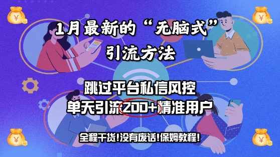 1月最新的“无脑式”引流方法，跳过平台私信风控，单天引流200+精准用户-资源鲟