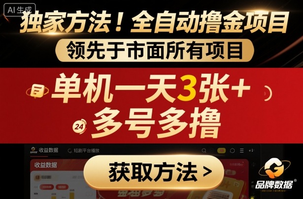 独家方法！最新短剧平台全自动撸金项目，领先于市面所有挂G项目，单机一天3张+，多号多撸【揭秘】-资源鲟