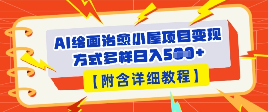 AI绘画治愈小屋项目，变现方式多样，小白也能操作(附详细教程)-资源鲟
