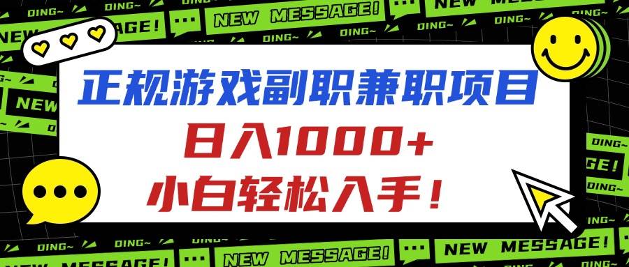 (16255期)正规游戏副职兼职项目,日入1000+,小白轻松入手!-资源鲟