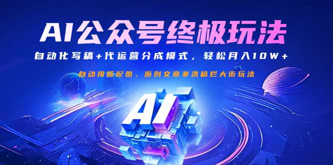 （14585期）公众号流量主终极玩法：自动化写稿+代运营分成模式，轻松月入10W+-资源鲟