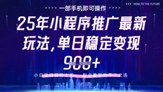 25年小程序挂G推广掘金最新玩法，一部手机即可操作，保底日入9张+【揭秘】-资源鲟