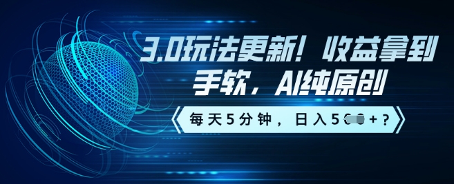 3.0玩法更新！收益拿到手软，AI纯原创，每天5分钟，日入5张？-资源鲟