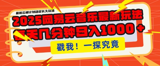 2025最新网易云音乐云梯计划，每天几分钟，单账号月入过W，可批量操作，收益翻倍【揭秘】-资源鲟