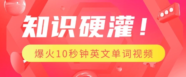 知识硬灌，1分钟教会你，利用AI制作爆火10秒钟记一个英文单词视频-资源鲟