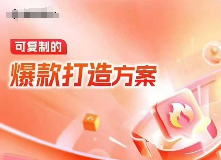 天猫电商爆款运营，可复制的爆款打造方案(线下内训课录音+字幕)-资源鲟