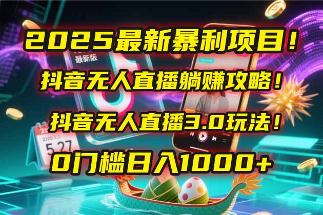 （14904期）2025最新暴利项目！抖音无人直播躺赚攻略！抖音无人直播3.0玩法！0门槛…-资源鲟
