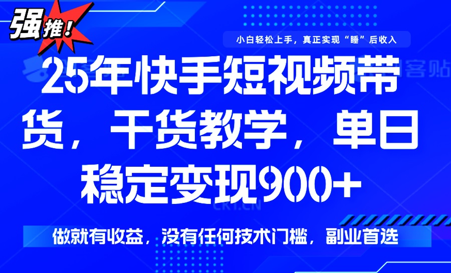 （14373期）25年最新快手短视频带货，单日稳定变现900+，没有技术门槛，做就有收益-资源鲟