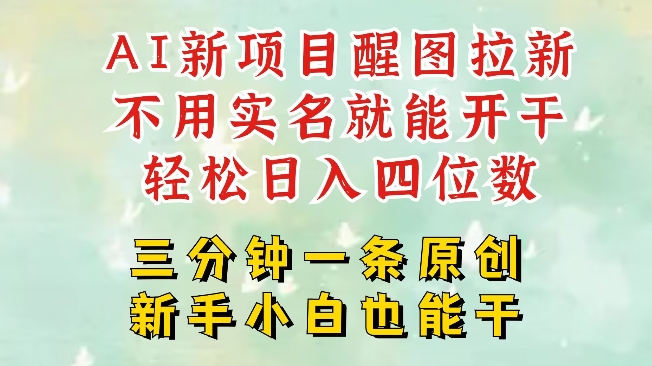 AI新风口，2025拉新项目，醒图拉新强势来袭，五分钟一条作品，单号日入四位数-资源鲟