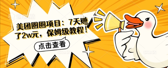 美团圈圈项目：7天挣了2w元，保姆级教程-资源鲟