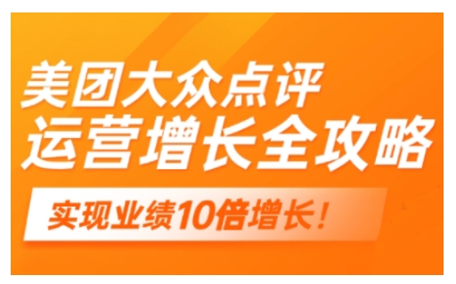 美团大众点评运营全攻略，2025年做好实体门店的线上增长-资源鲟