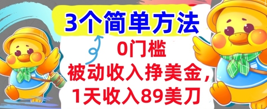 被动收入挣美金，1天收入89刀，3个最简单方法，适合新人和小白-资源鲟