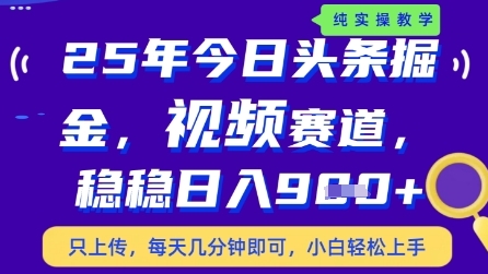 今日头条视频赛道最新玩法，每天十分钟，保底日入9张+【揭秘】-资源鲟